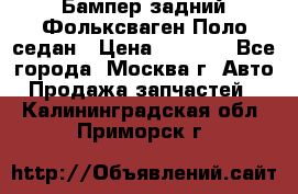 Бампер задний Фольксваген Поло седан › Цена ­ 5 000 - Все города, Москва г. Авто » Продажа запчастей   . Калининградская обл.,Приморск г.